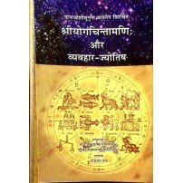 Sri Yoga Chintamani aur Vyavahara Jyotisha श्रीयोगचिंतामणि और व्याहारिक-ज्योतिष